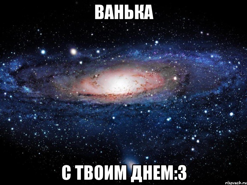 ванька с твоим днем:3, Мем Вселенная