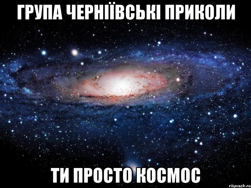 група черніївські приколи ти просто космос, Мем Вселенная