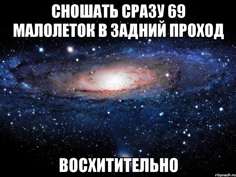 сношать сразу 69 малолеток в задний проход восхитительно, Мем Вселенная