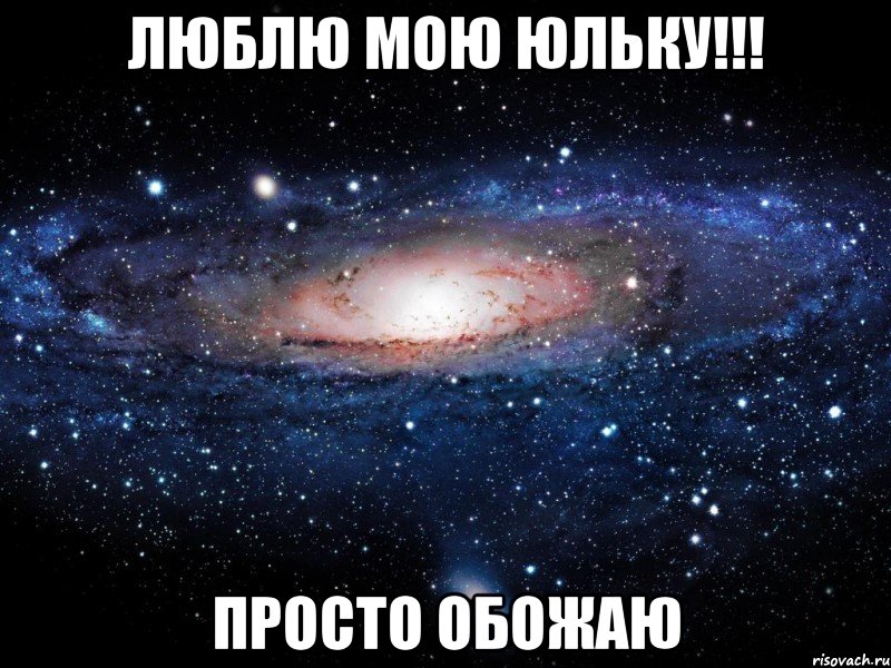 люблю мою юльку!!! просто обожаю, Мем Вселенная