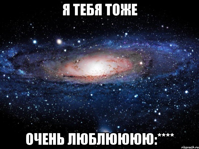 я тебя тоже очень люблюююю:****, Мем Вселенная