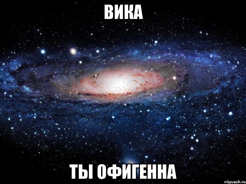 вика ты офигенна, Мем Вселенная