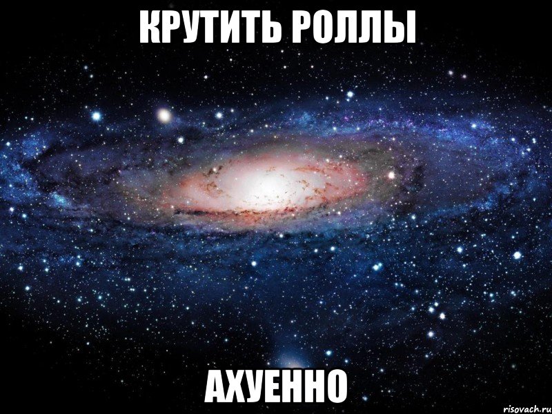 крутить роллы ахуенно, Мем Вселенная