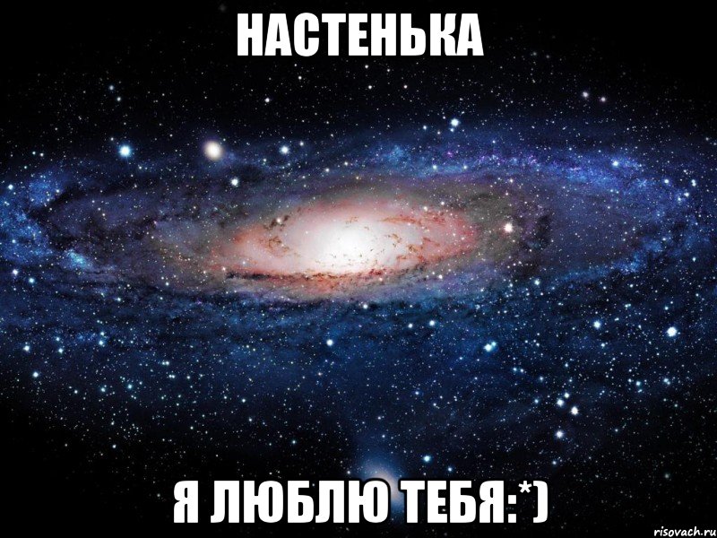 настенька я люблю тебя:*), Мем Вселенная