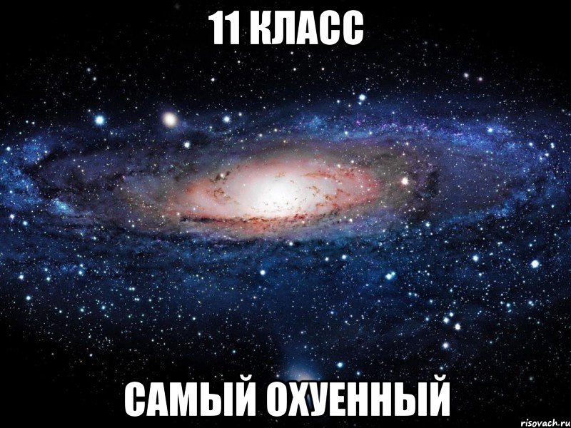 11 класс самый охуенный, Мем Вселенная