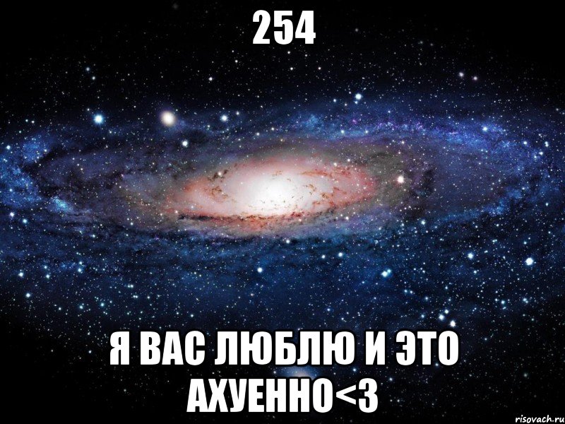 254 я вас люблю и это ахуенно<3, Мем Вселенная