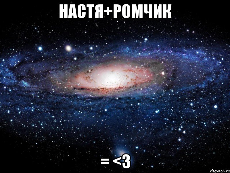 настя+ромчик = <3, Мем Вселенная