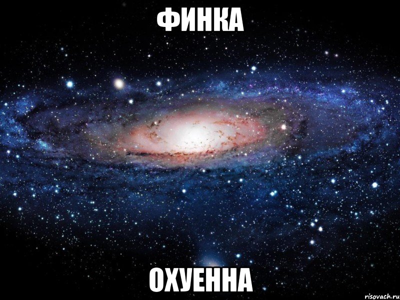 финка охуенна, Мем Вселенная