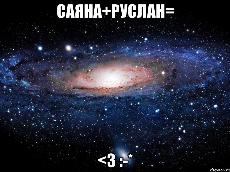 саяна+руслан= <3 :-*, Мем Вселенная