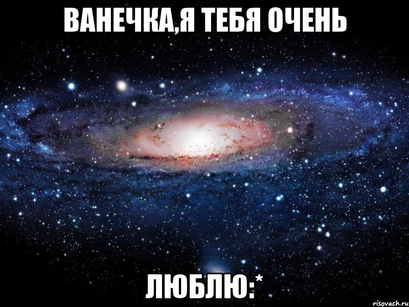 ванечка,я тебя очень люблю:*, Мем Вселенная