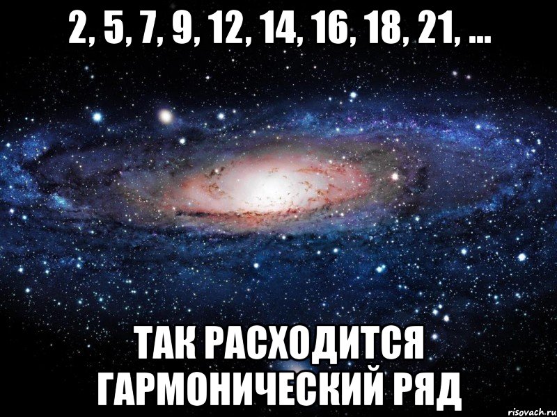 2, 5, 7, 9, 12, 14, 16, 18, 21, ... так расходится гармонический ряд, Мем Вселенная