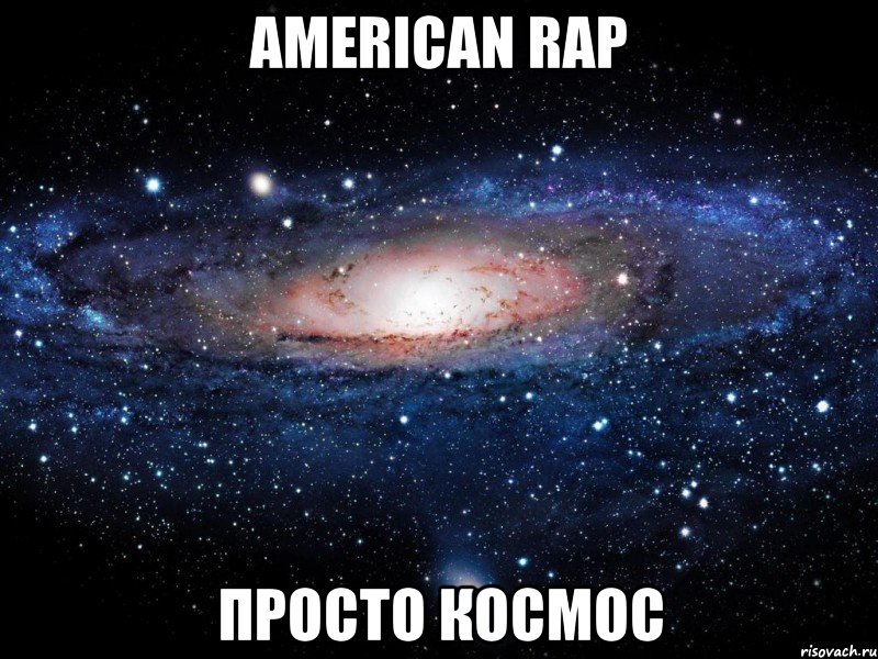 american rap просто космос, Мем Вселенная