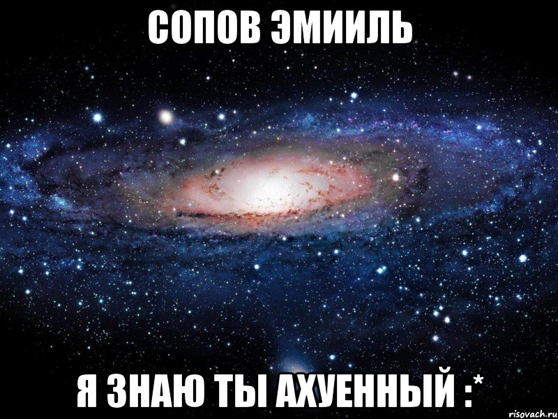 сопов эмииль я знаю ты ахуенный :*, Мем Вселенная