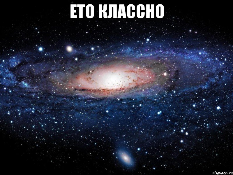 ето классно , Мем Вселенная