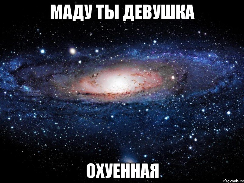 маду ты девушка охуенная, Мем Вселенная