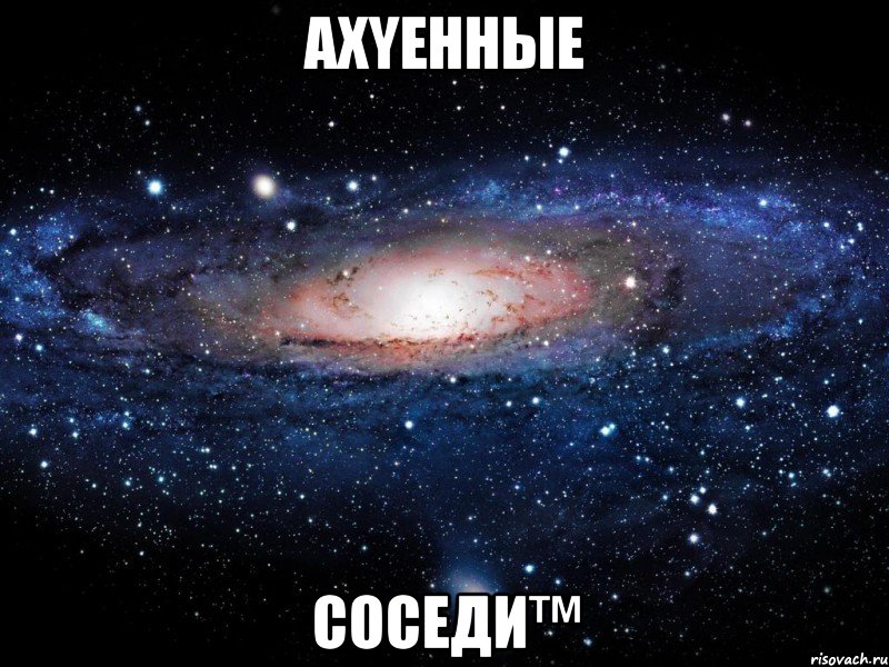 ахyенные соседи™, Мем Вселенная