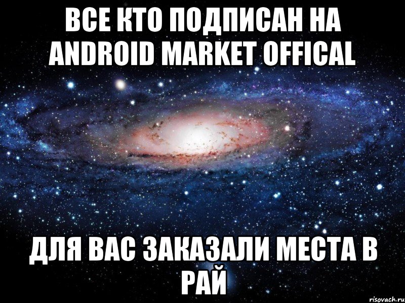 все кто подписан на android market offical для вас заказали места в рай, Мем Вселенная