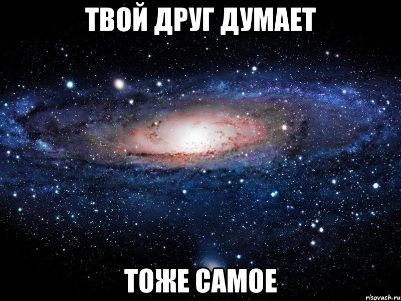 твой друг думает тоже самое, Мем Вселенная