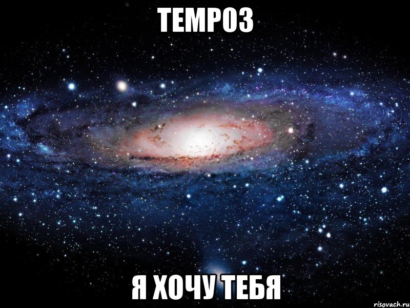 temp03 я хочу тебя, Мем Вселенная