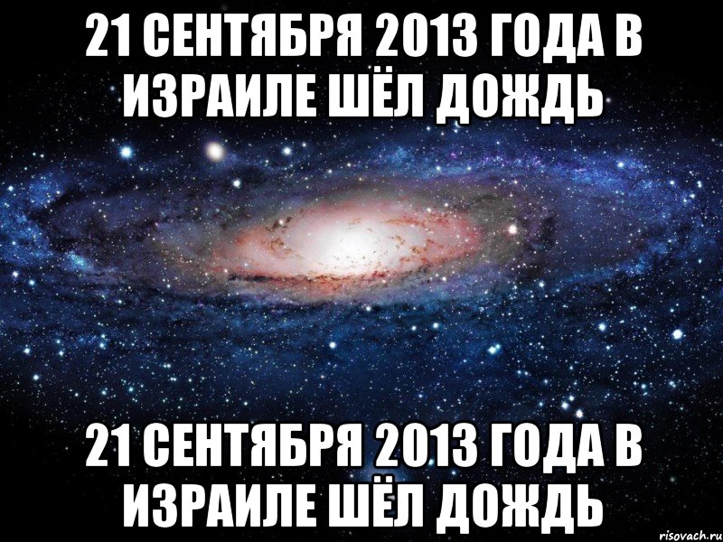 21 сентября 2013 года в израиле шёл дождь 21 сентября 2013 года в израиле шёл дождь, Мем Вселенная