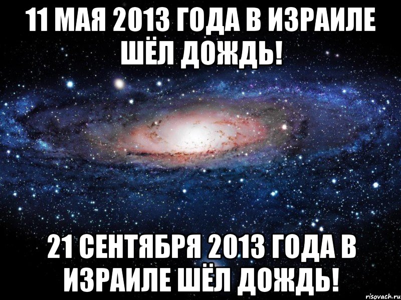 11 мая 2013 года в израиле шёл дождь! 21 сентября 2013 года в израиле шёл дождь!, Мем Вселенная