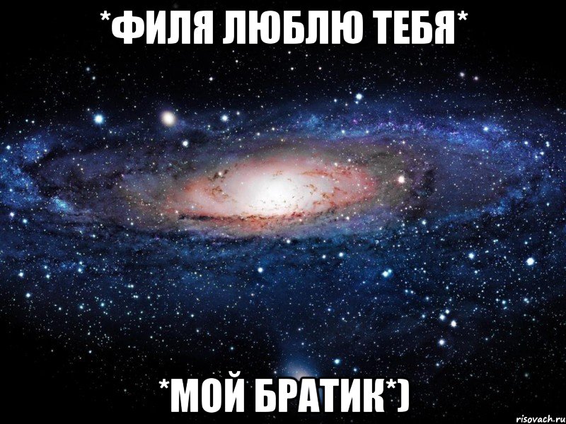 *филя люблю тебя* *мой братик*), Мем Вселенная