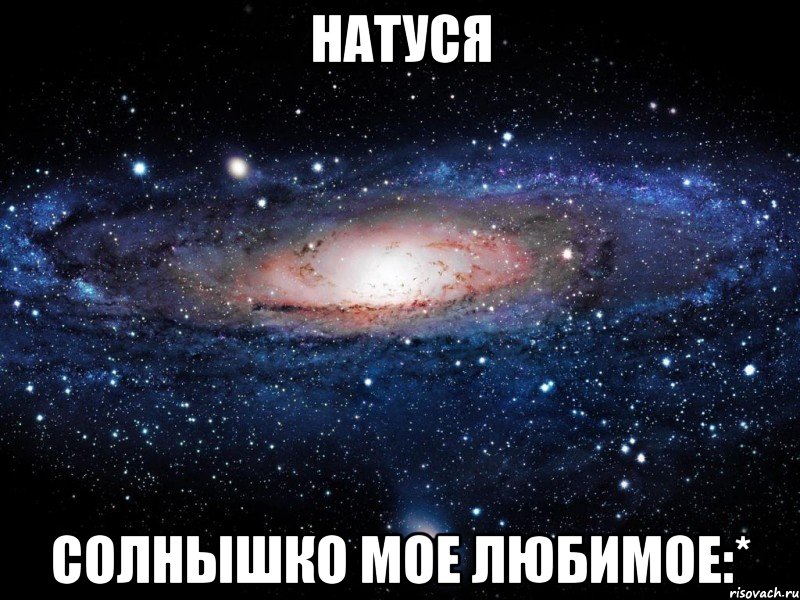 натуся солнышко мое любимое:*, Мем Вселенная