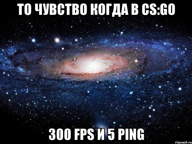 то чувство когда в cs:go 300 fps и 5 ping, Мем Вселенная