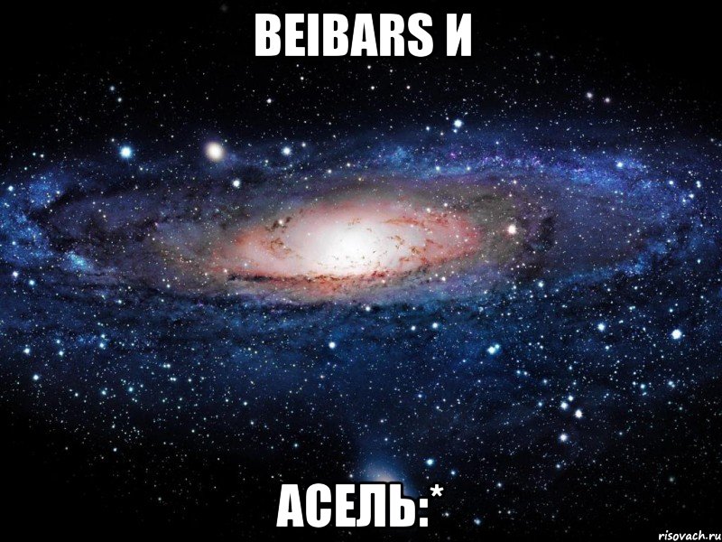 beibars и асель:*, Мем Вселенная