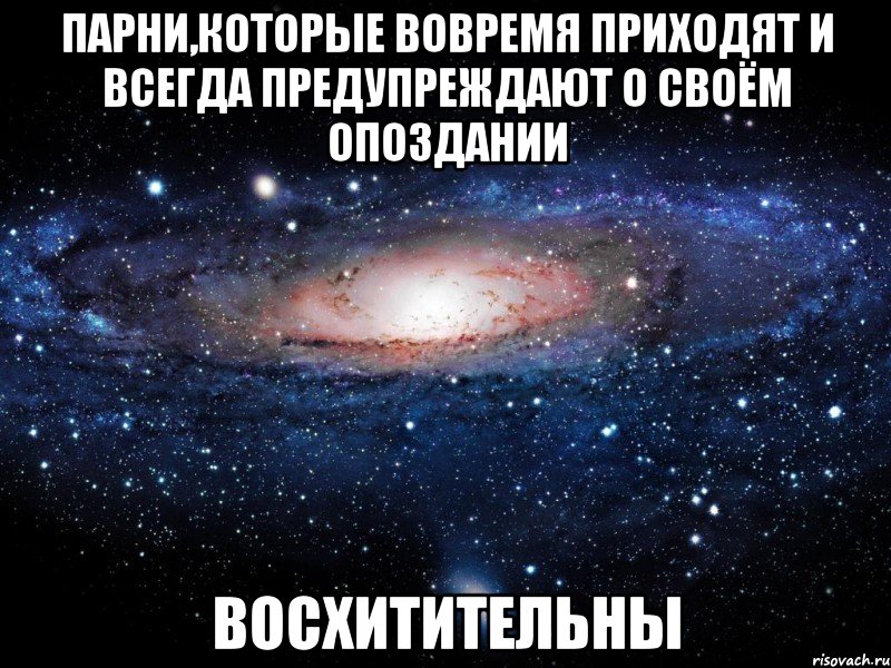 парни,которые вовремя приходят и всегда предупреждают о своём опоздании восхитительны, Мем Вселенная