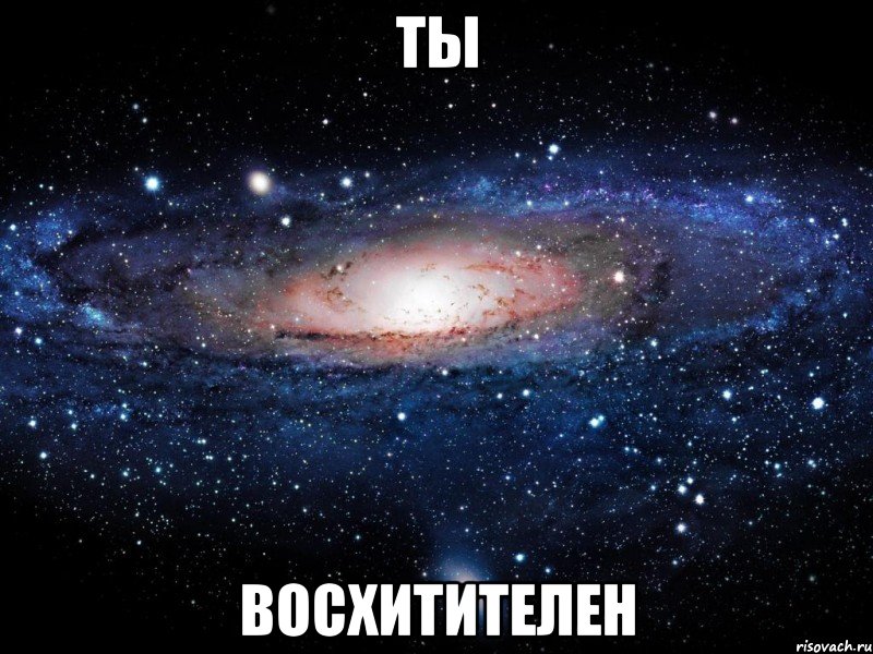 ты восхитителен, Мем Вселенная