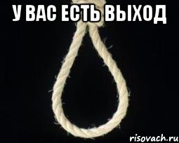 у вас есть выход , Мем вшайся довгий