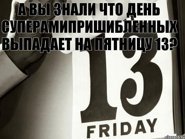 а вы знали что день суперамипришибленных выпадает на пятницу 13?, Комикс выыв