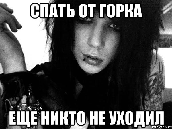 спать от горка еще никто не уходил