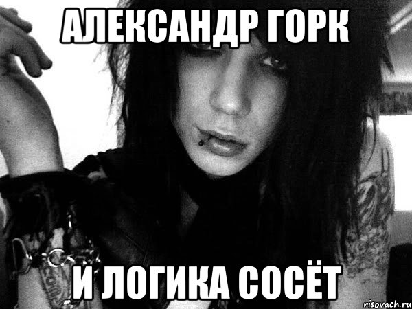 александр горк и логика сосёт