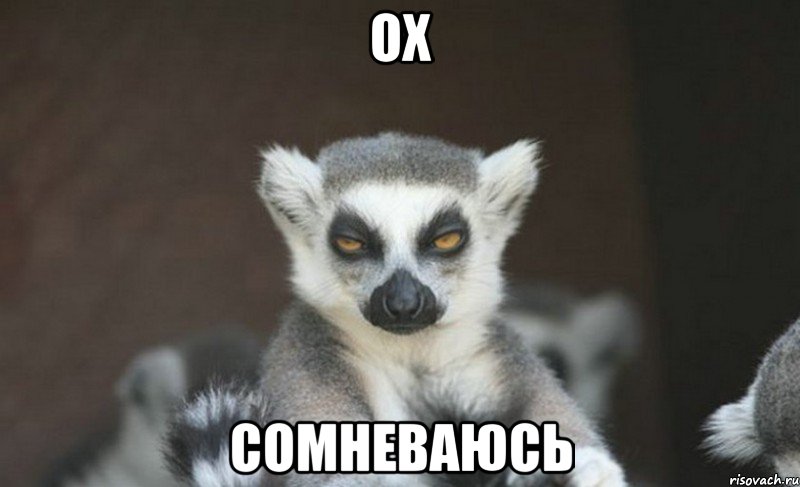 ох сомневаюсь