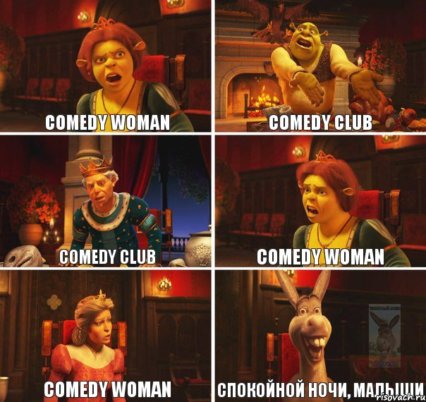 Comedy woman Comedy club Comedy club Comedy woman Comedy woman Спокойной ночи, малыши, Комикс  Шрек Фиона Гарольд Осел