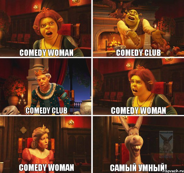 Comedy woman Comedy club Comedy club Comedy woman Comedy woman Самый умный!, Комикс  Шрек Фиона Гарольд Осел