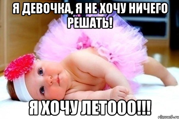 я девочка, я не хочу ничего решать! я хочу летооо!!!