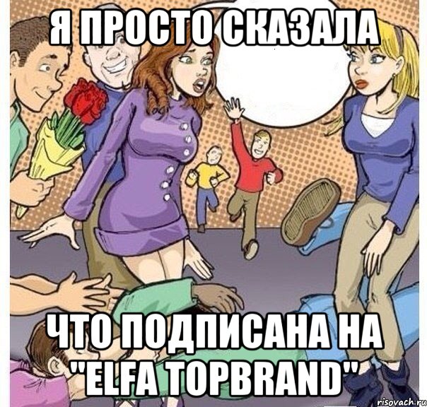 я просто сказала что подписана на "elfa topbrand"