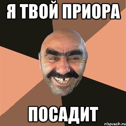 я твой приора посадит, Мем Я твой дом труба шатал