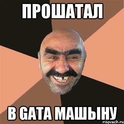 прошатал в gata машыну, Мем Я твой дом труба шатал