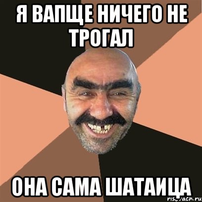 я вапще ничего не трогал она сама шатаица, Мем Я твой дом труба шатал