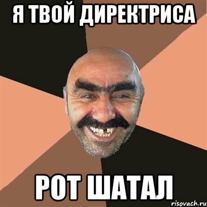 я твой директриса рот шатал, Мем Я твой дом труба шатал