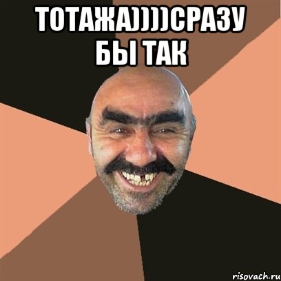 тотажа))))сразу бы так , Мем Я твой дом труба шатал