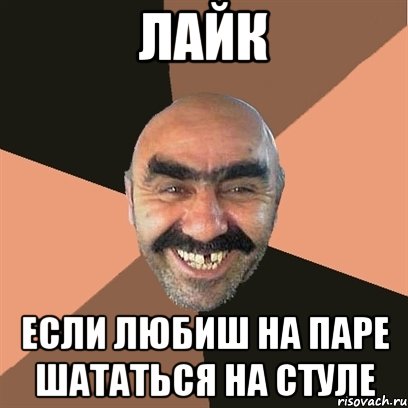 лайк если любиш на паре шататься на стуле, Мем Я твой дом труба шатал