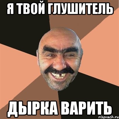я твой глушитель дырка варить, Мем Я твой дом труба шатал