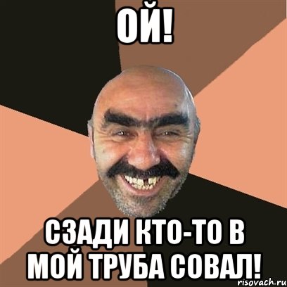 ой! сзади кто-то в мой труба совал!, Мем Я твой дом труба шатал