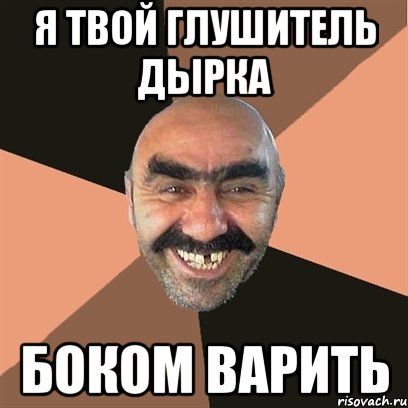 я твой глушитель дырка боком варить, Мем Я твой дом труба шатал