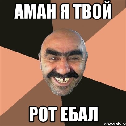 аман я твой рот ебал, Мем Я твой дом труба шатал